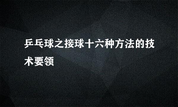 乒乓球之接球十六种方法的技术要领
