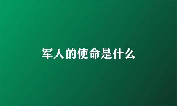 军人的使命是什么