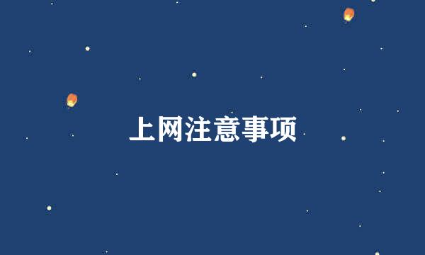 上网注意事项