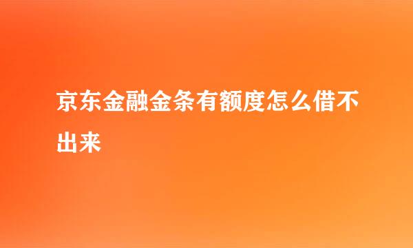 京东金融金条有额度怎么借不出来