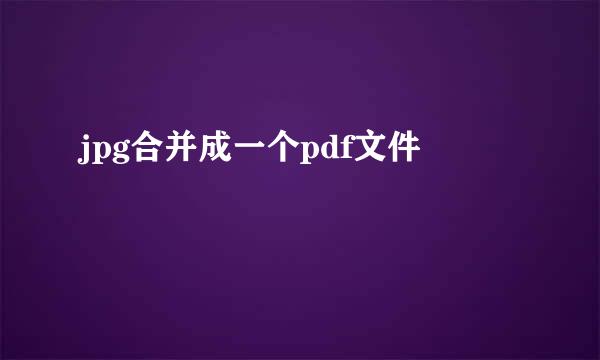 jpg合并成一个pdf文件