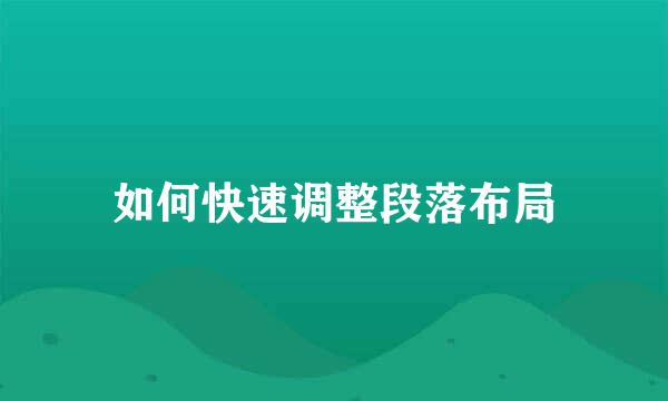 如何快速调整段落布局