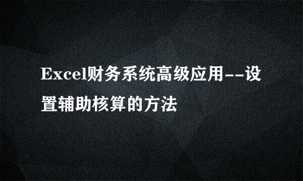Excel财务系统高级应用--设置辅助核算的方法