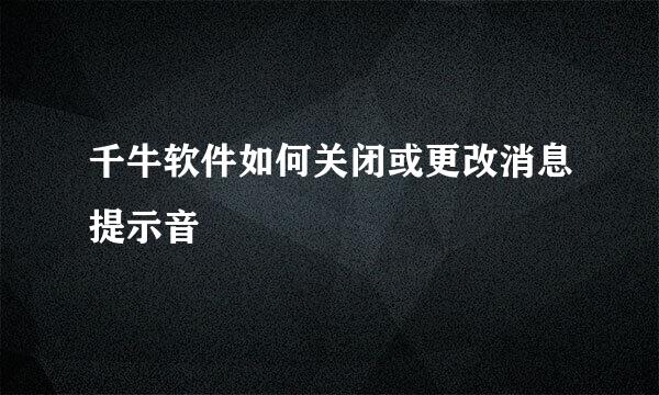 千牛软件如何关闭或更改消息提示音