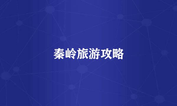 秦岭旅游攻略
