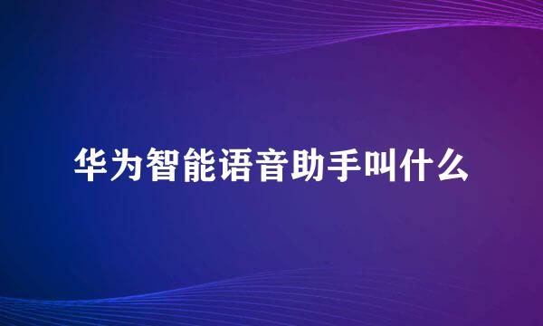 华为智能语音助手叫什么
