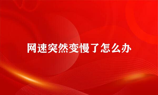 网速突然变慢了怎么办