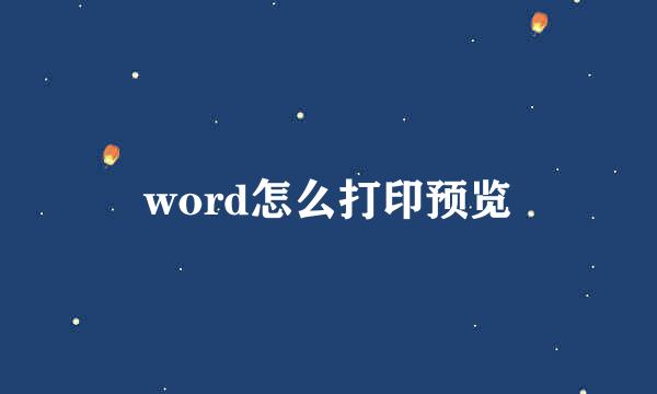 word怎么打印预览