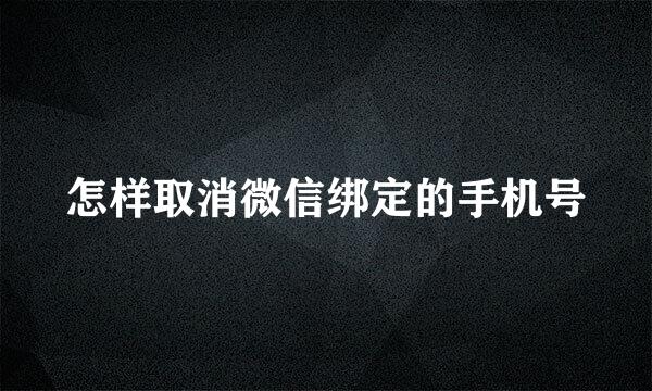 怎样取消微信绑定的手机号