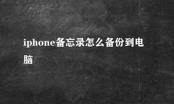 iphone备忘录怎么备份到电脑