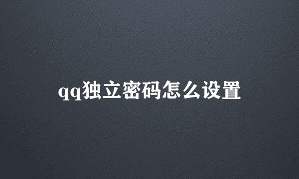 qq独立密码怎么设置