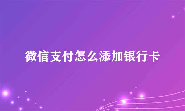 微信支付怎么添加银行卡
