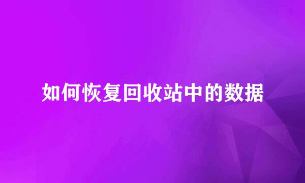 如何恢复回收站中的数据