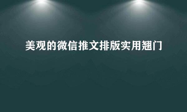 美观的微信推文排版实用翘门