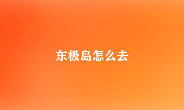 东极岛怎么去