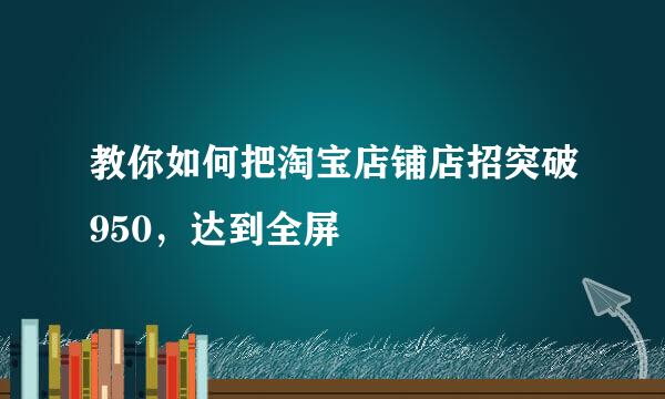 教你如何把淘宝店铺店招突破950，达到全屏