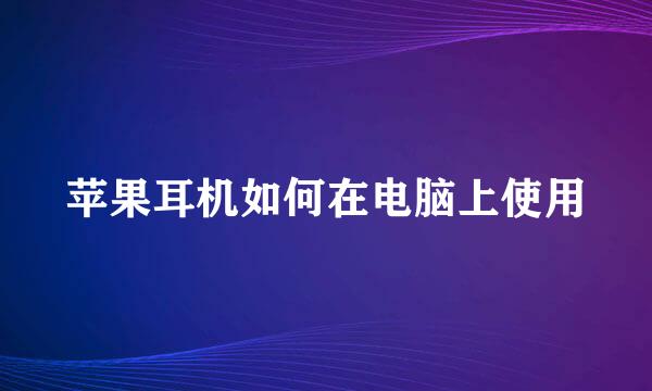 苹果耳机如何在电脑上使用