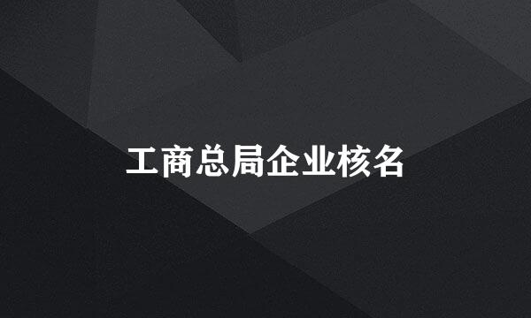 工商总局企业核名