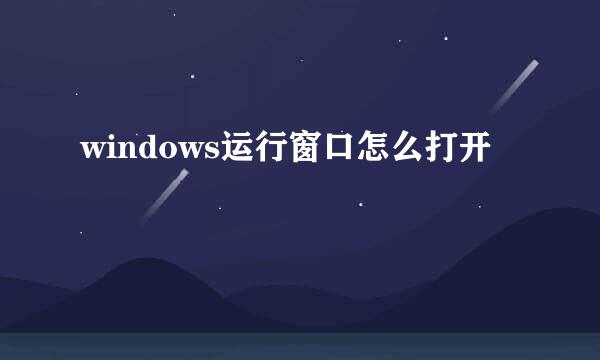 windows运行窗口怎么打开
