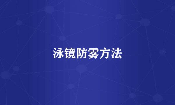 泳镜防雾方法