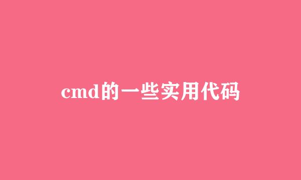 cmd的一些实用代码