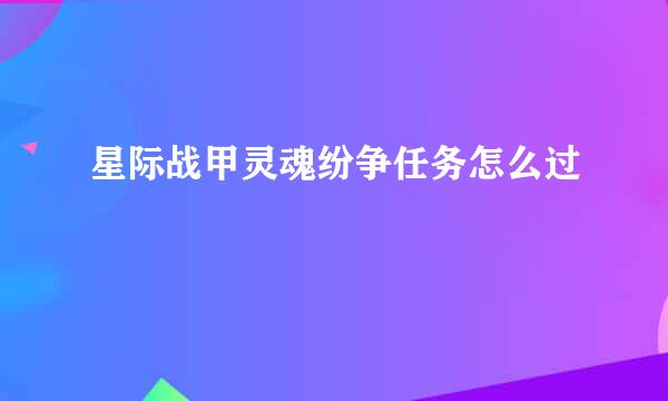星际战甲灵魂纷争任务怎么过