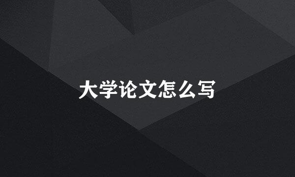 大学论文怎么写