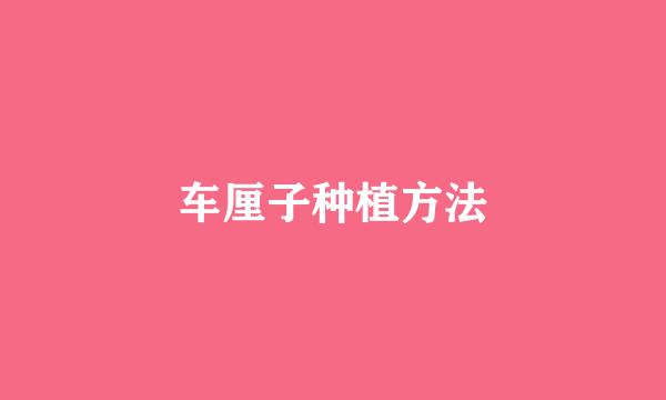 车厘子种植方法