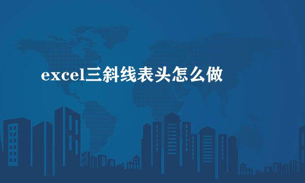 excel三斜线表头怎么做
