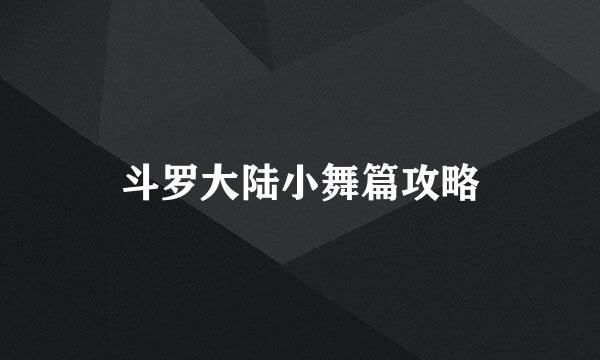 斗罗大陆小舞篇攻略