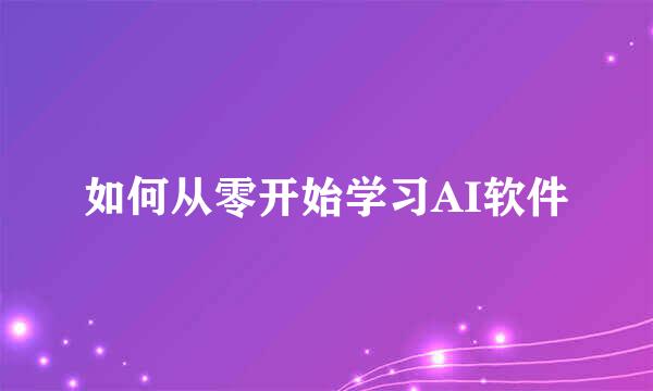 如何从零开始学习AI软件