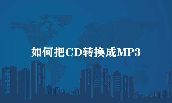 如何把CD转换成MP3