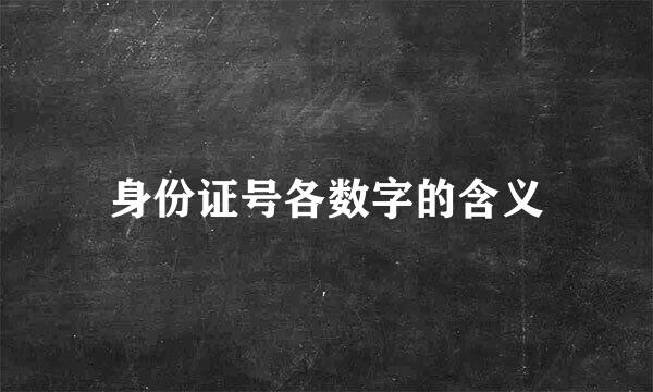 身份证号各数字的含义