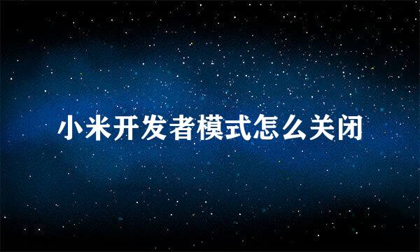 小米开发者模式怎么关闭