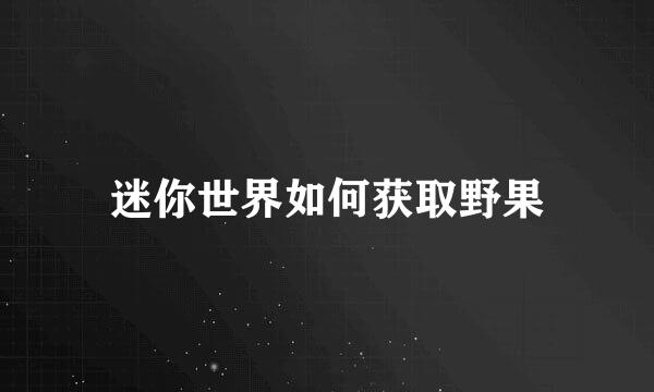 迷你世界如何获取野果
