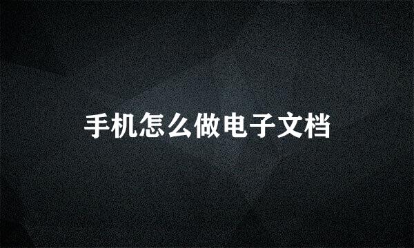 手机怎么做电子文档