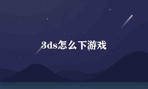 3ds怎么下游戏