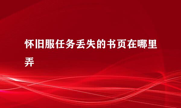 怀旧服任务丢失的书页在哪里弄