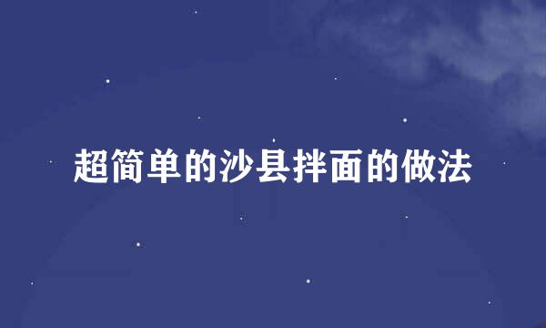 超简单的沙县拌面的做法