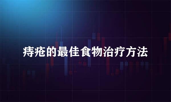 痔疮的最佳食物治疗方法