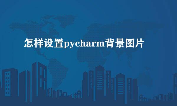 怎样设置pycharm背景图片