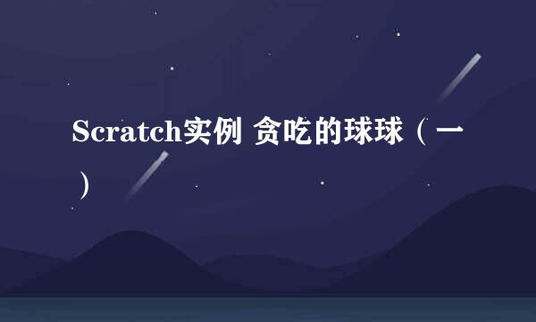 Scratch实例 贪吃的球球（一）
