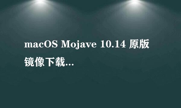 macOS Mojave 10.14 原版镜像下载附制作启动U盘