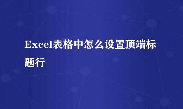 Excel表格中怎么设置顶端标题行
