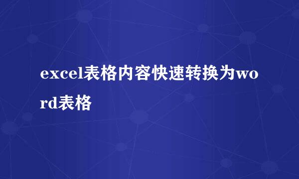 excel表格内容快速转换为word表格