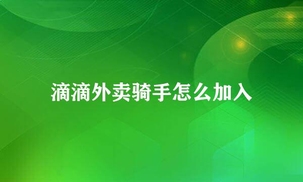滴滴外卖骑手怎么加入