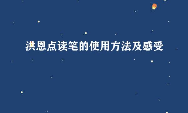 洪恩点读笔的使用方法及感受