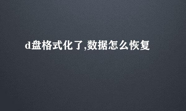 d盘格式化了,数据怎么恢复
