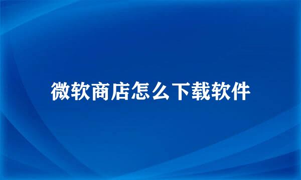 微软商店怎么下载软件
