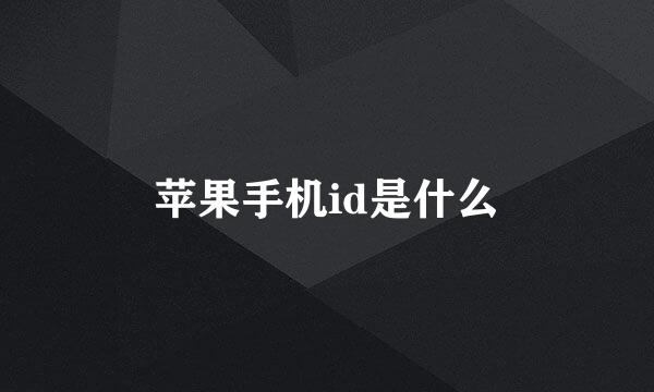 苹果手机id是什么